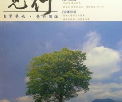 蛻變與成長 ─ 從迎接靛藍/新小孩看台灣教育的現況與願景 (2015-06 正式出刊, PP. 100-109)
